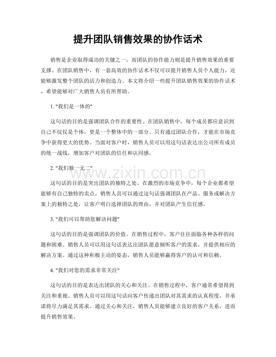 提升团队销售效果的协作话术.docx_第1页