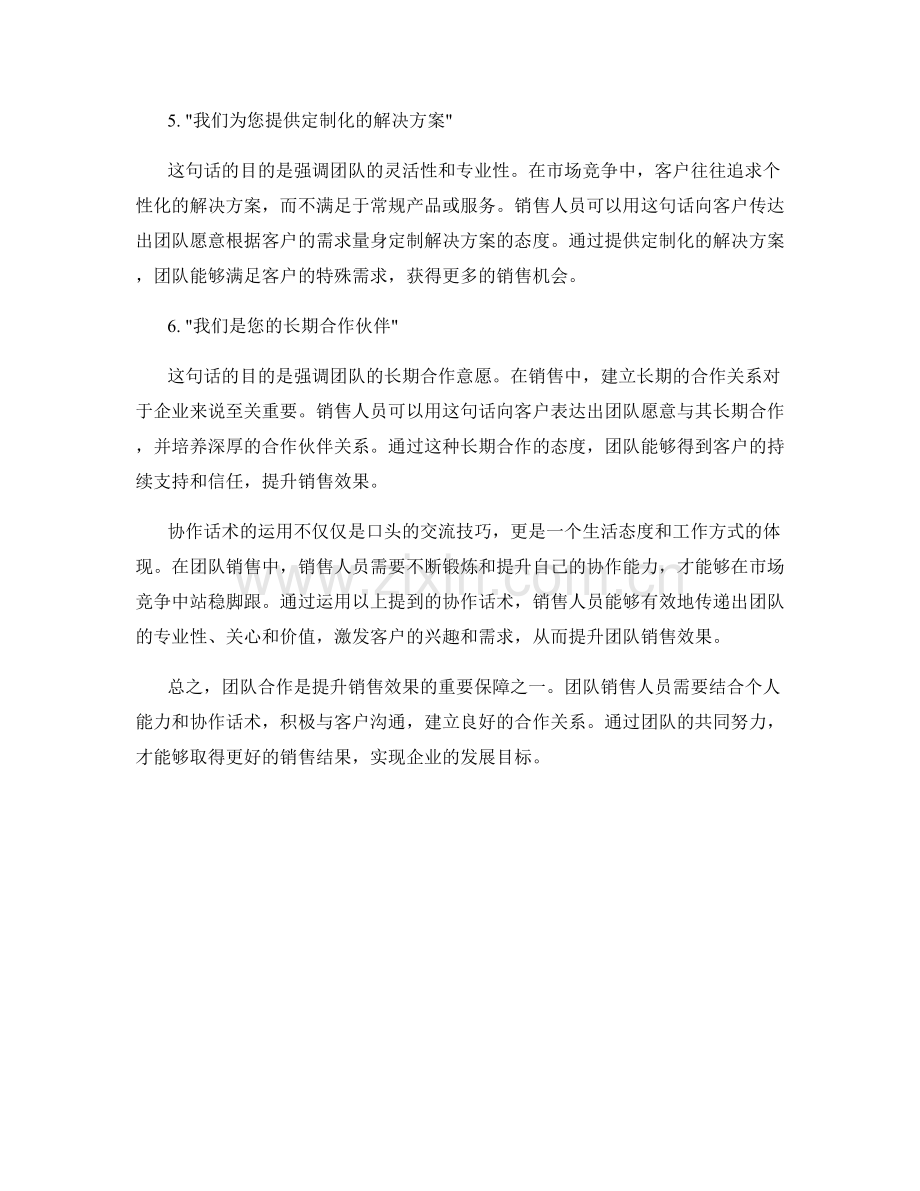 提升团队销售效果的协作话术.docx_第2页