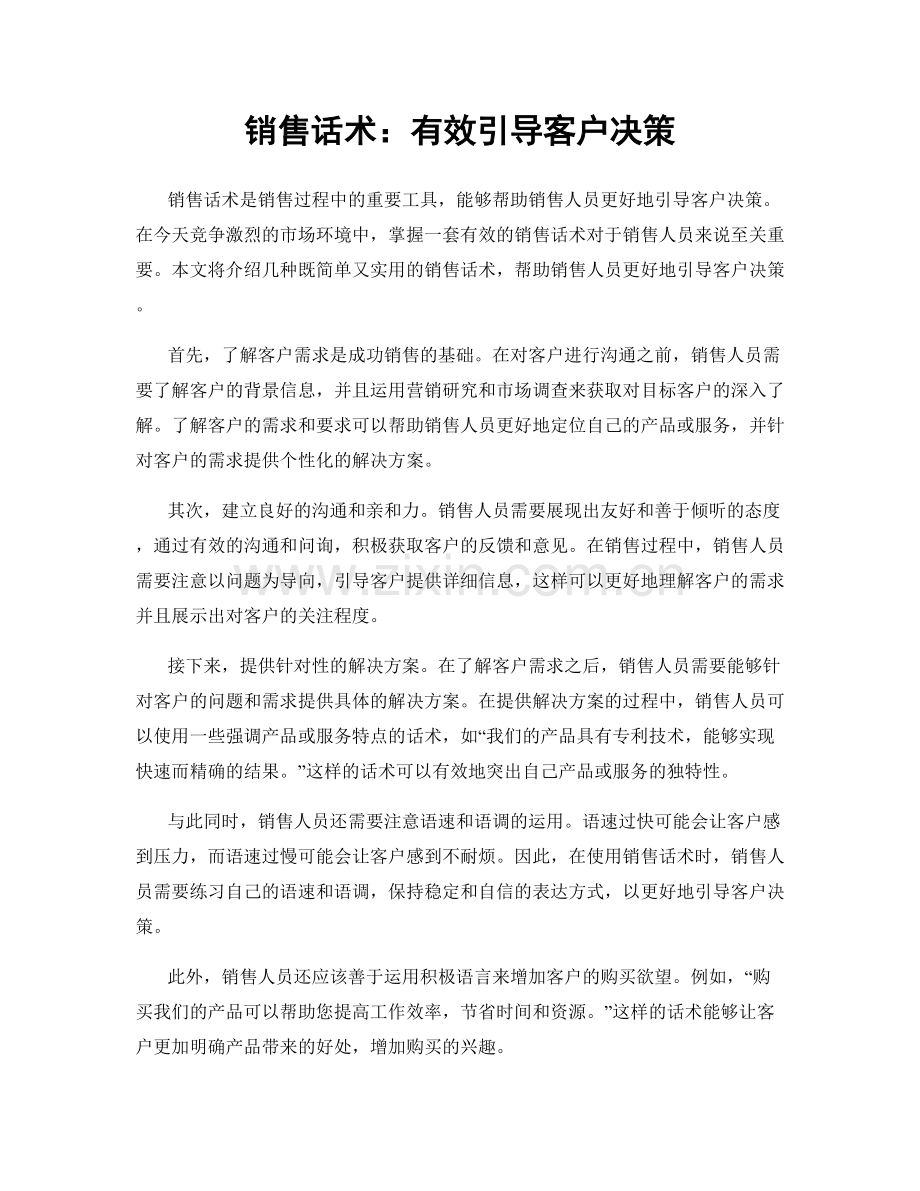 销售话术：有效引导客户决策.docx_第1页