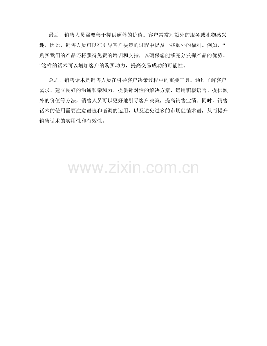 销售话术：有效引导客户决策.docx_第2页