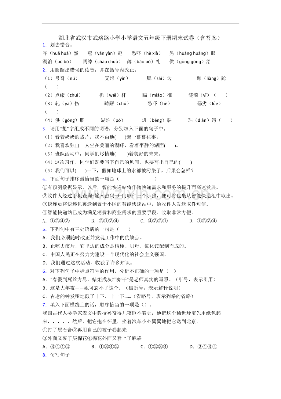 湖北省武汉市武珞路小学小学语文五年级下册期末试卷(含答案).docx_第1页