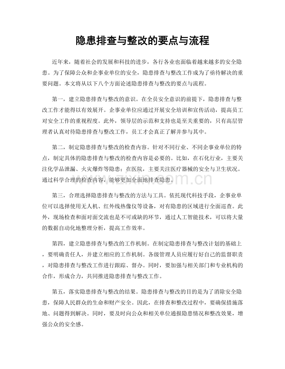 隐患排查与整改的要点与流程.docx_第1页