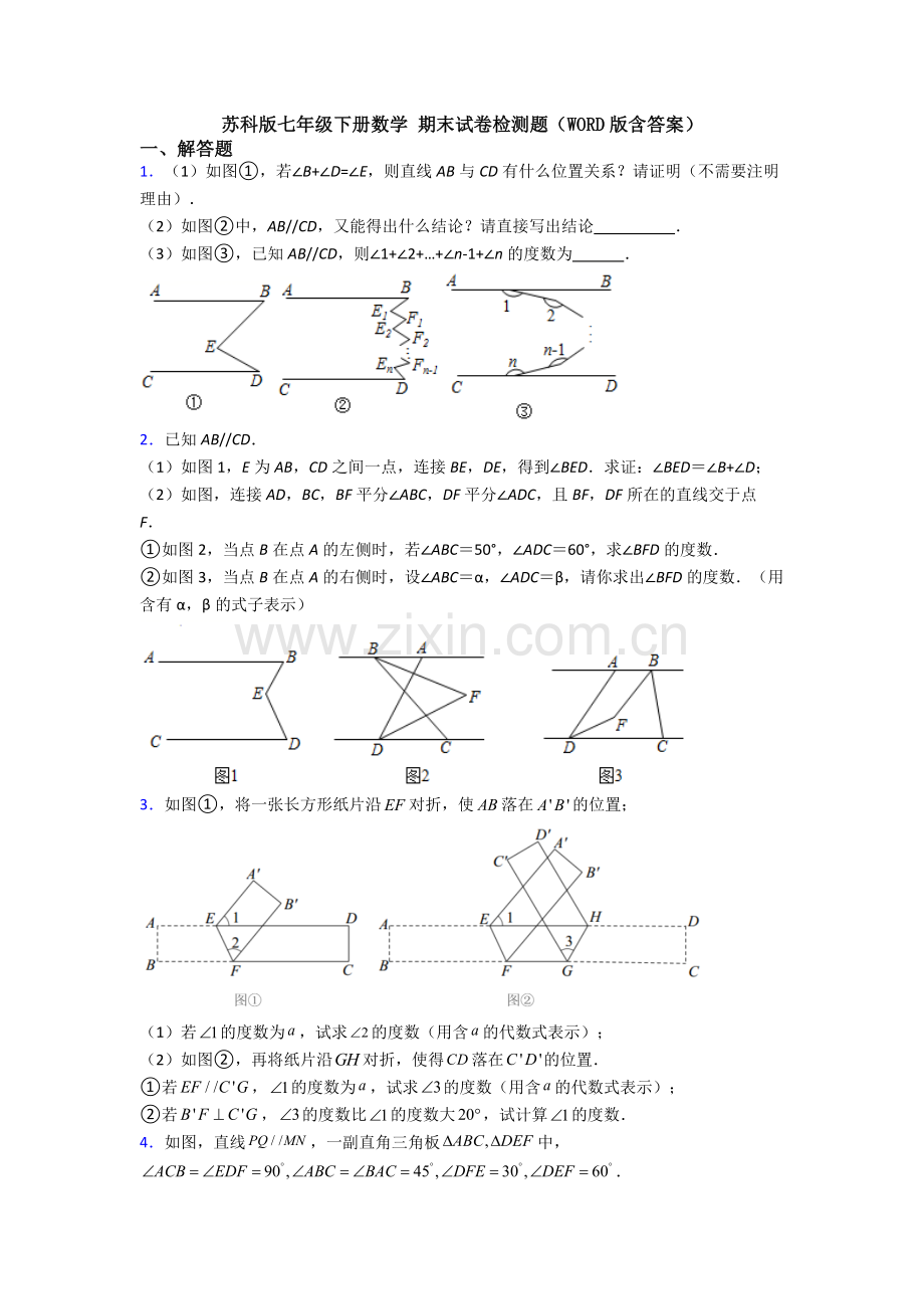 苏科版七年级下册数学-期末试卷检测题（WORD版含答案）.doc_第1页