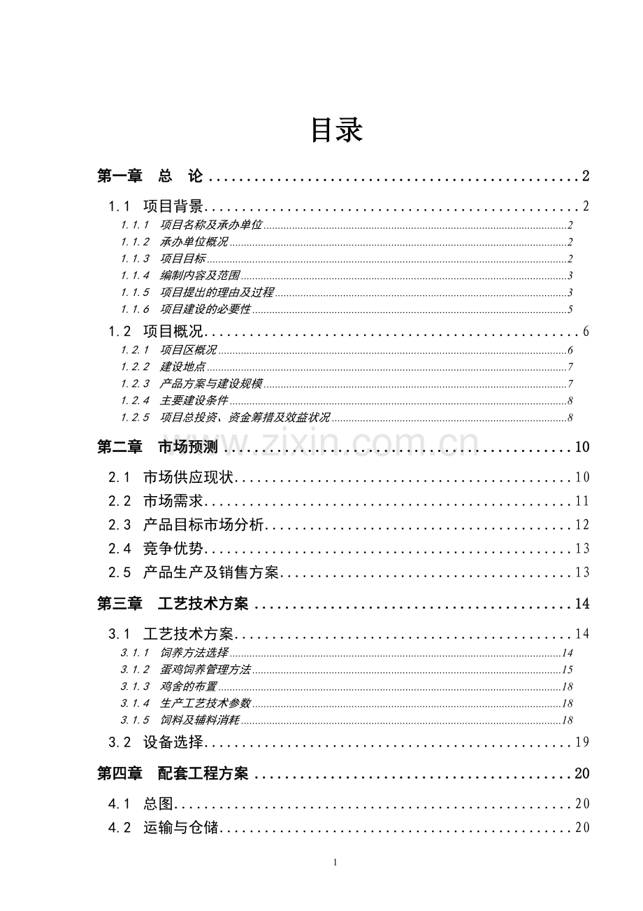 蛋鸡养殖小区建设项目可行性建议书.doc_第1页