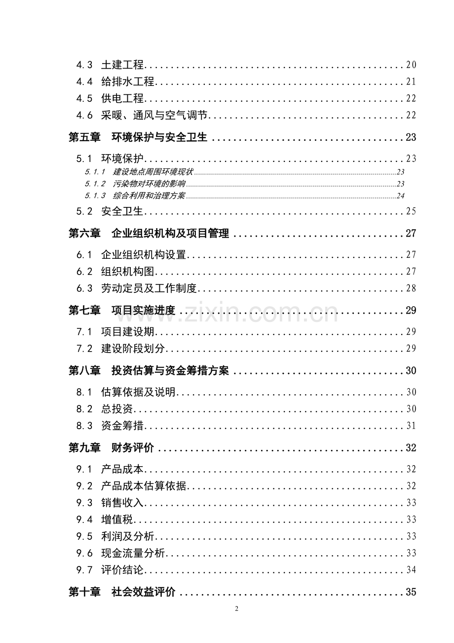 蛋鸡养殖小区建设项目可行性建议书.doc_第2页