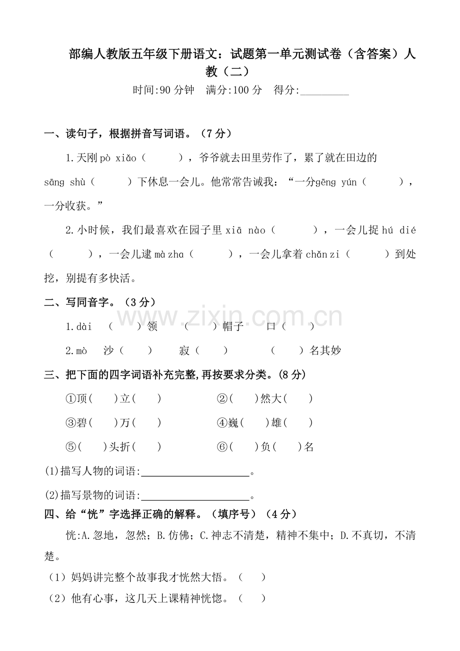 统编-部编人教版五年级下册语文：试题第一单元测试卷(含答案)人.doc_第1页