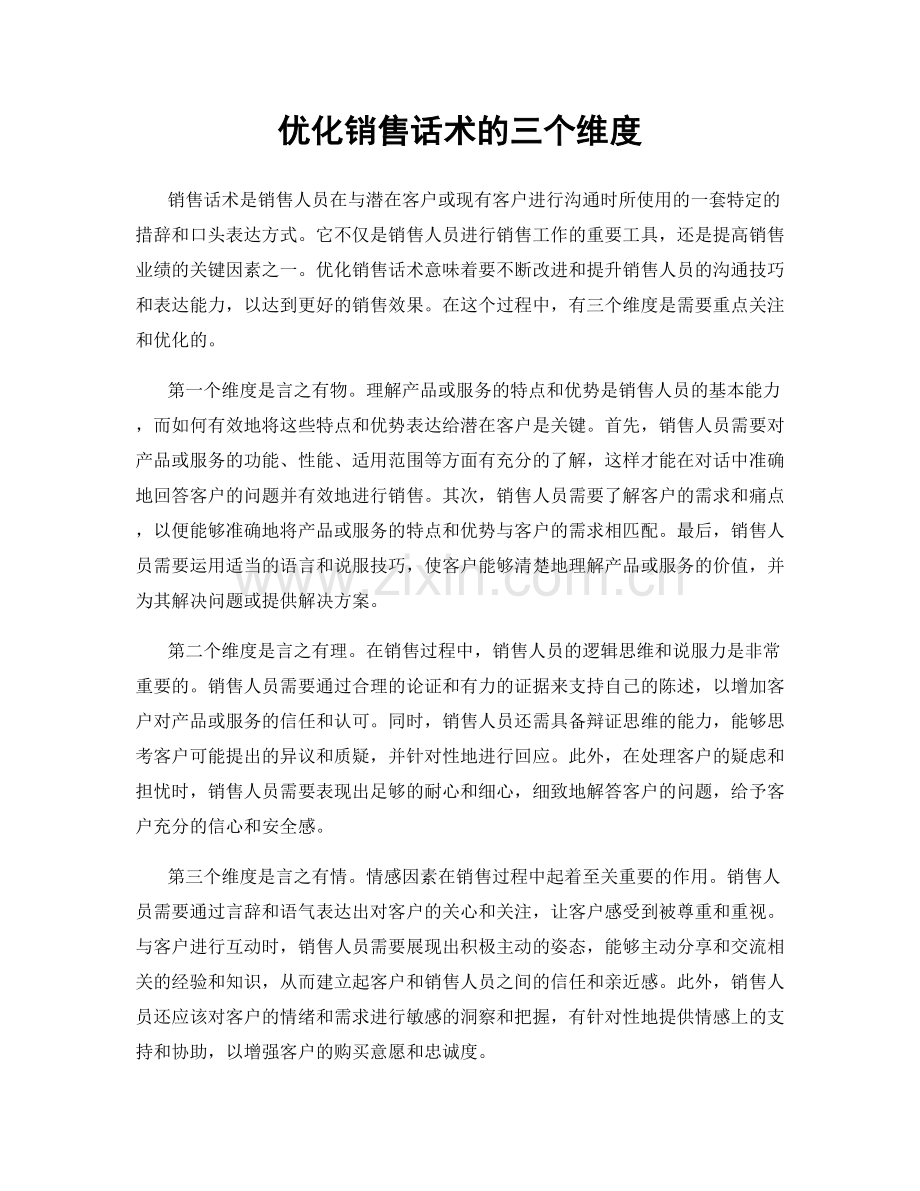 优化销售话术的三个维度.docx_第1页