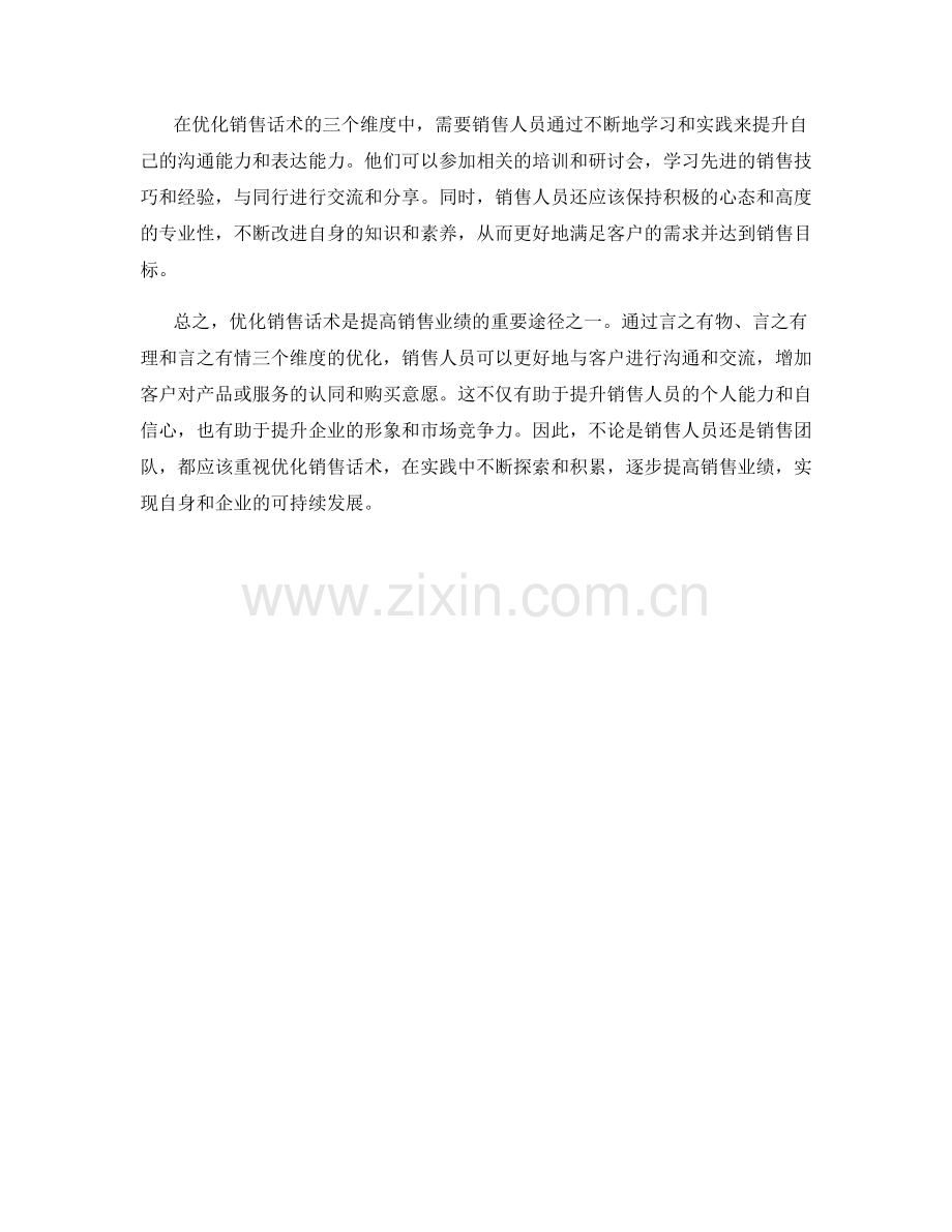 优化销售话术的三个维度.docx_第2页