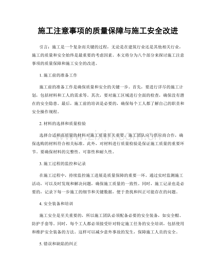 施工注意事项的质量保障与施工安全改进.docx_第1页