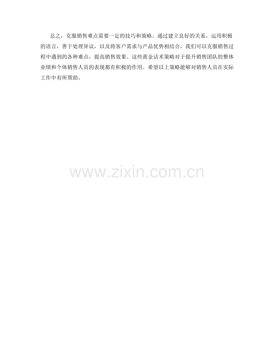 克服销售难点的黄金话术策略.docx_第2页