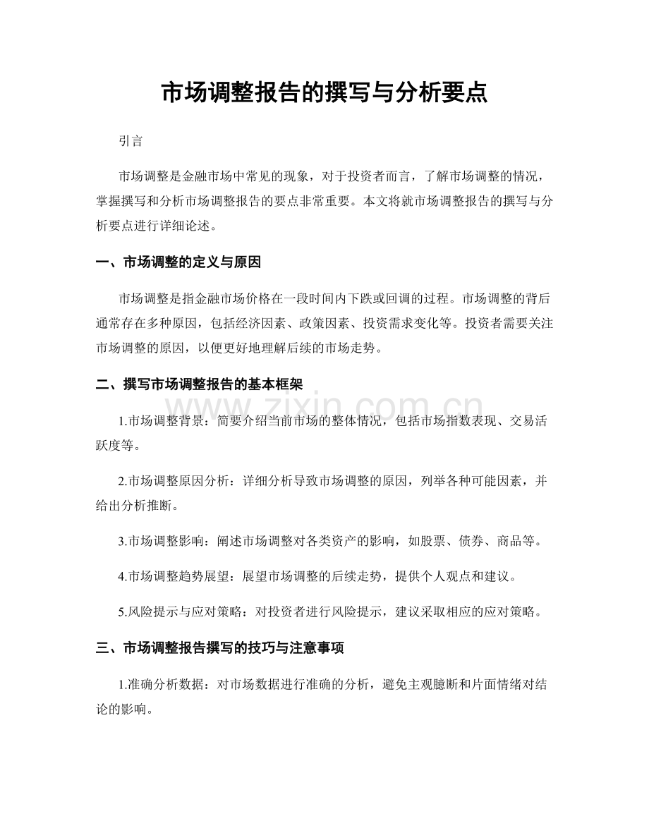 市场调整报告的撰写与分析要点.docx_第1页