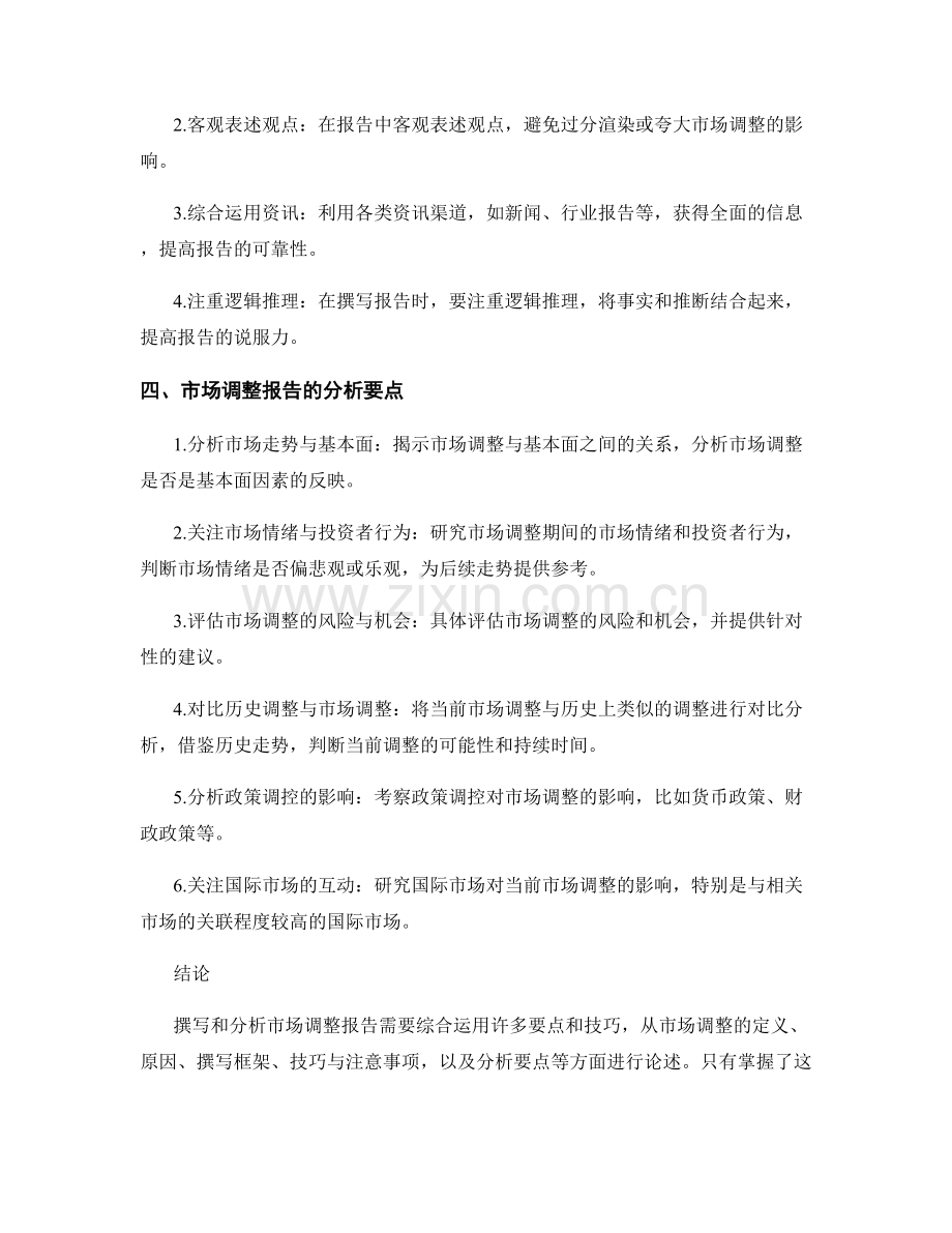 市场调整报告的撰写与分析要点.docx_第2页