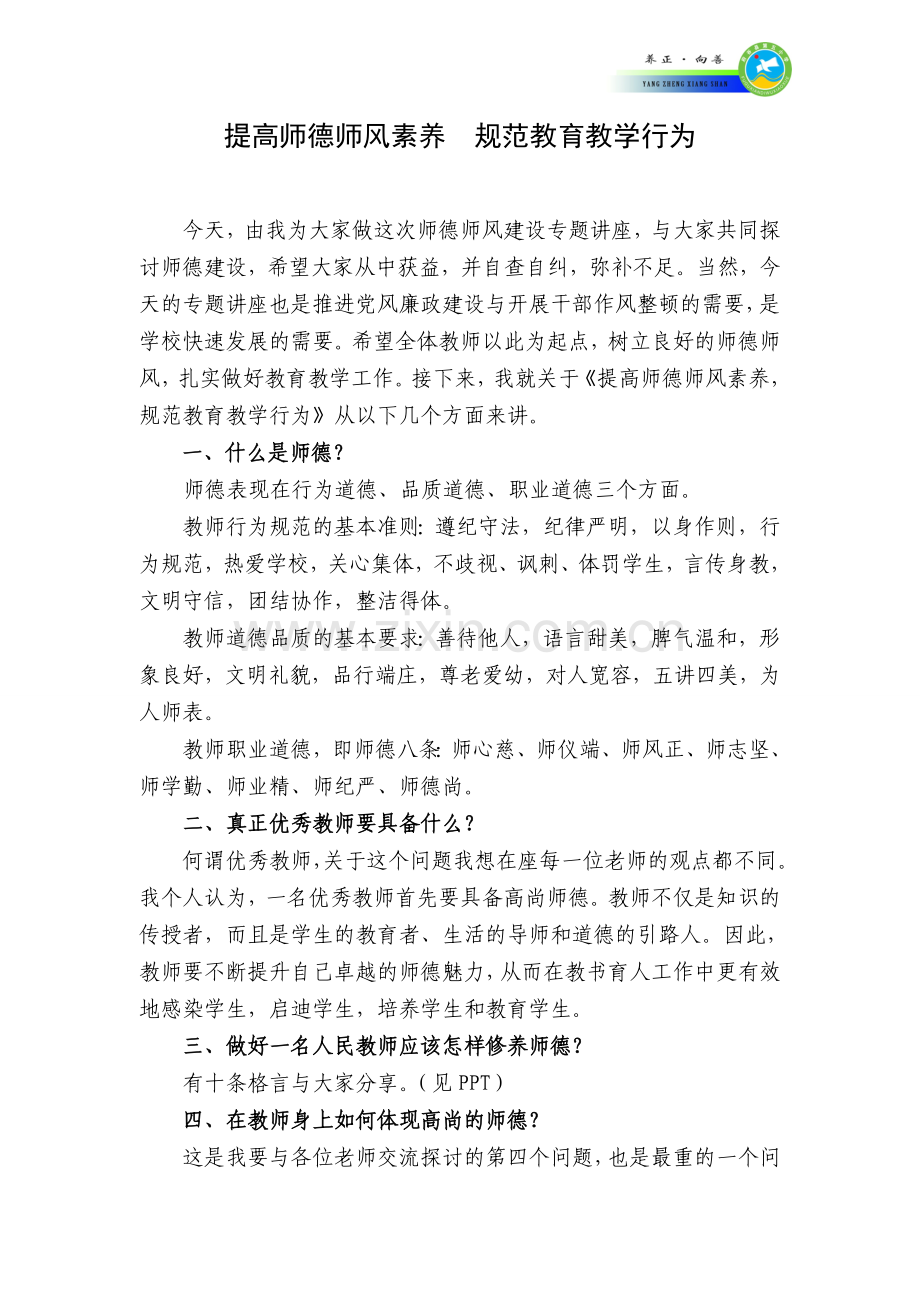 师德师风专题讲座材料.doc_第1页