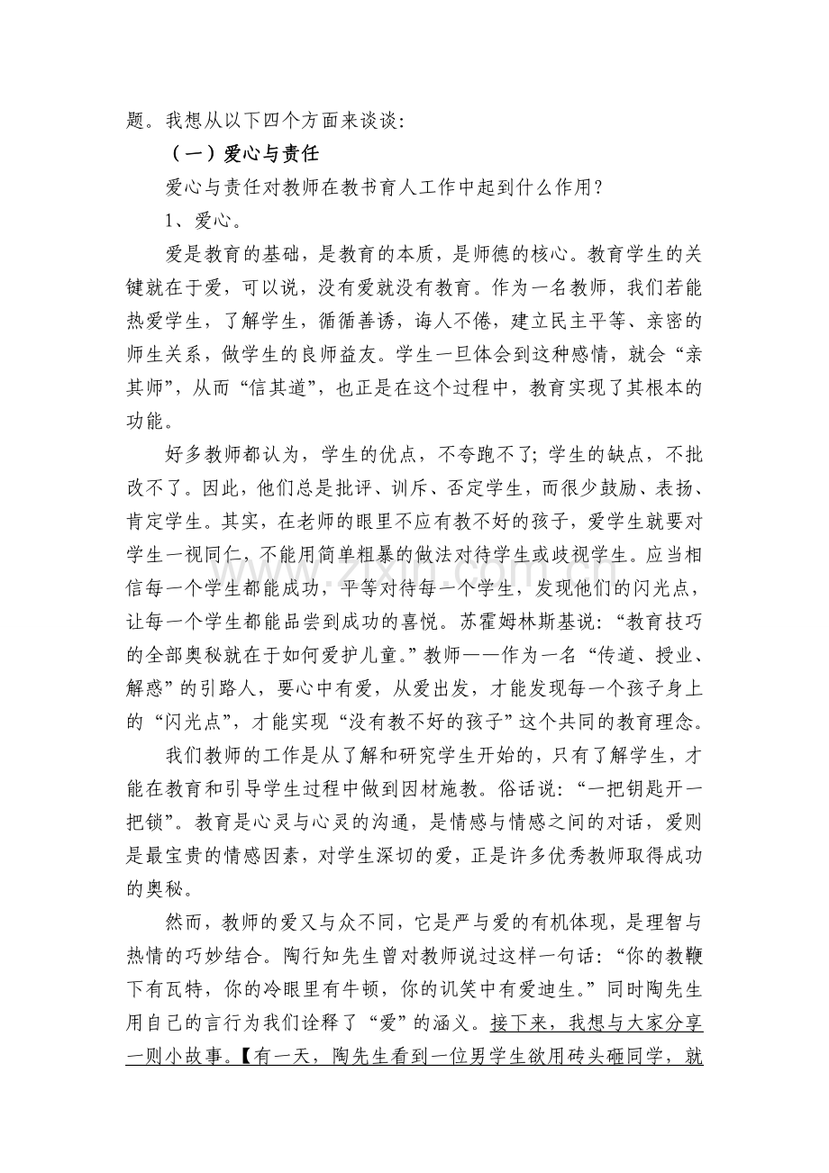 师德师风专题讲座材料.doc_第2页