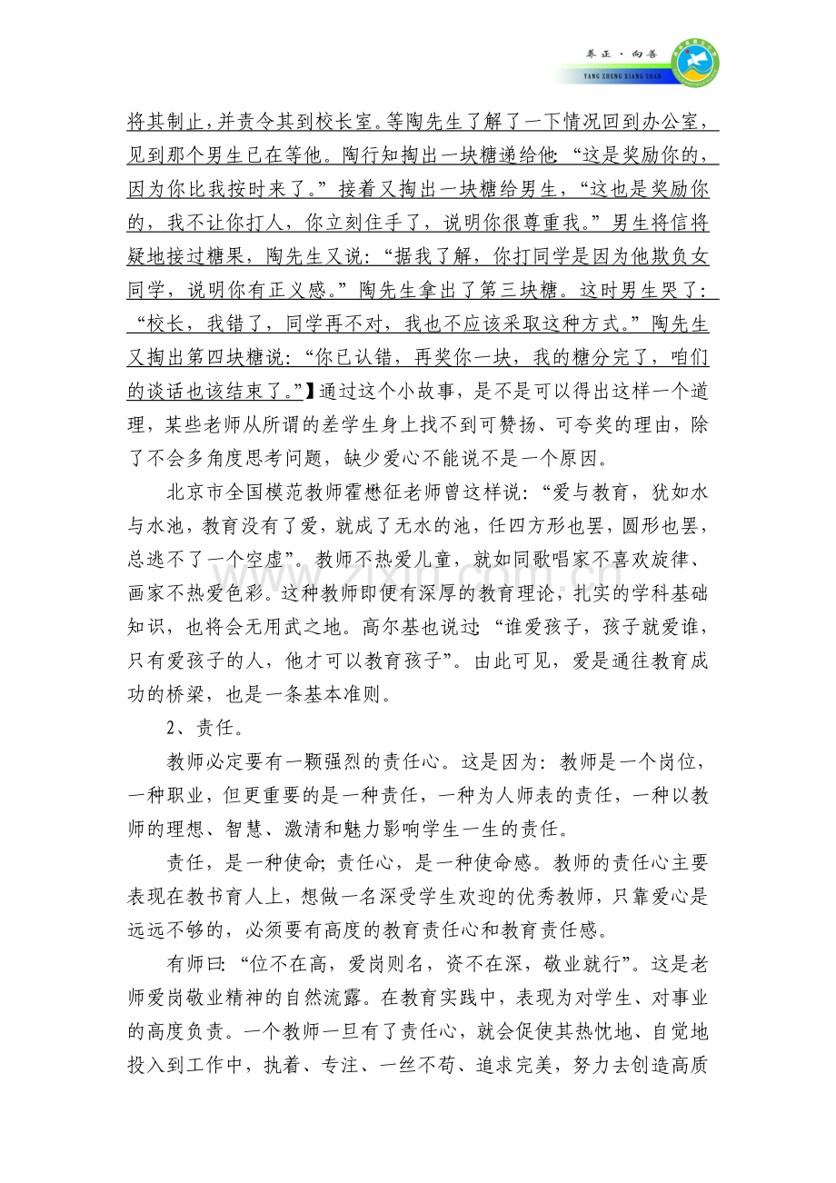 师德师风专题讲座材料.doc_第3页