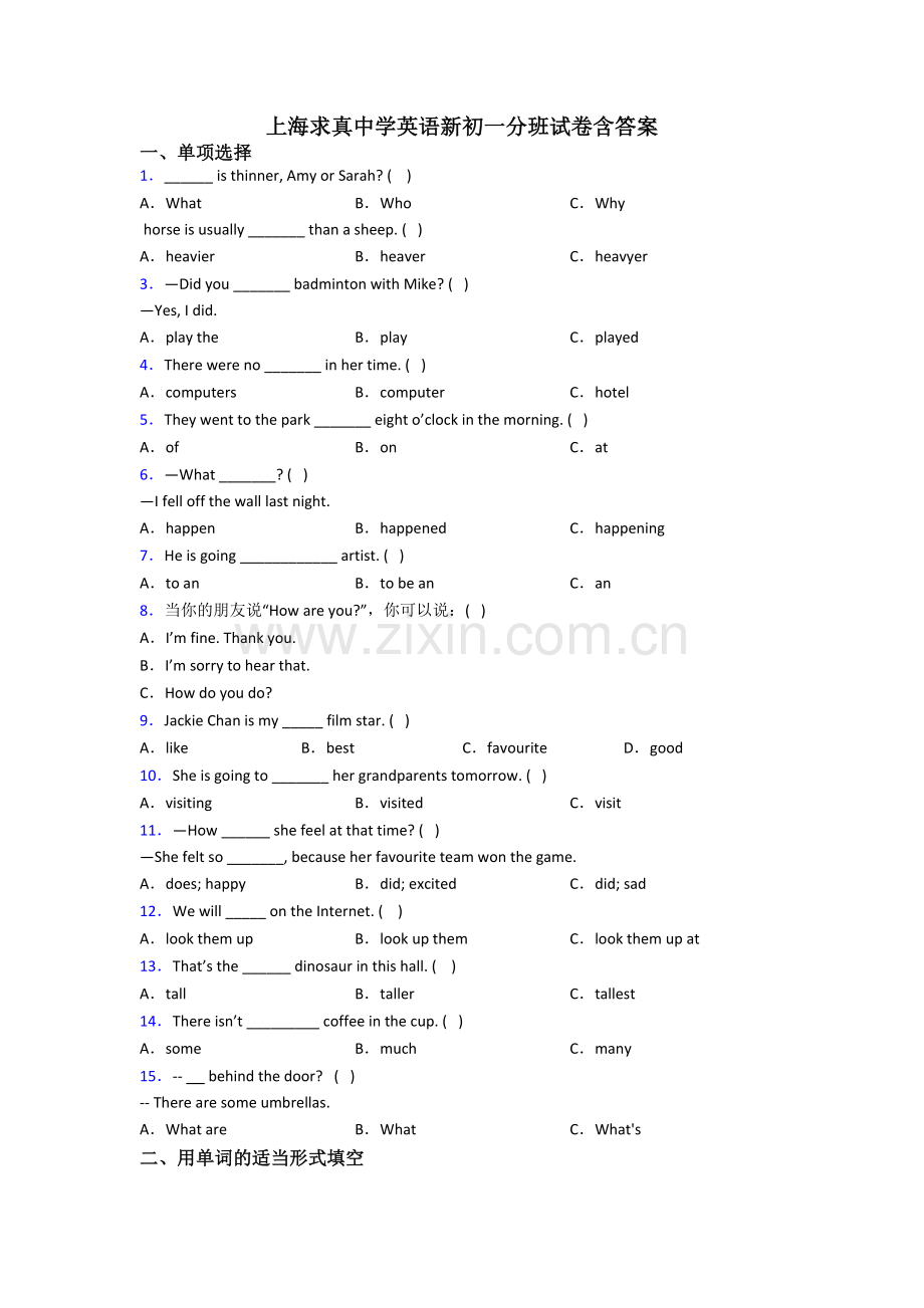 上海求真中学英语新初一分班试卷含答案.doc_第1页