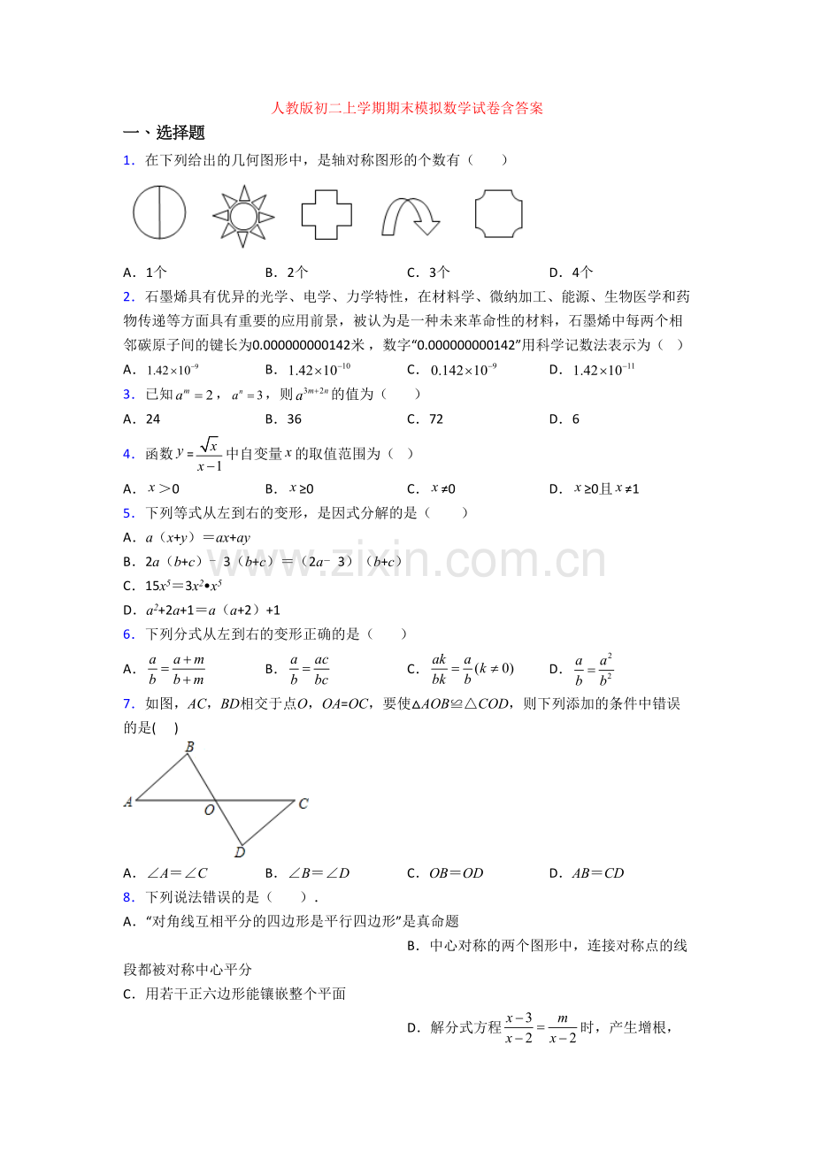 人教版初二上学期期末模拟数学试卷含答案.doc_第1页