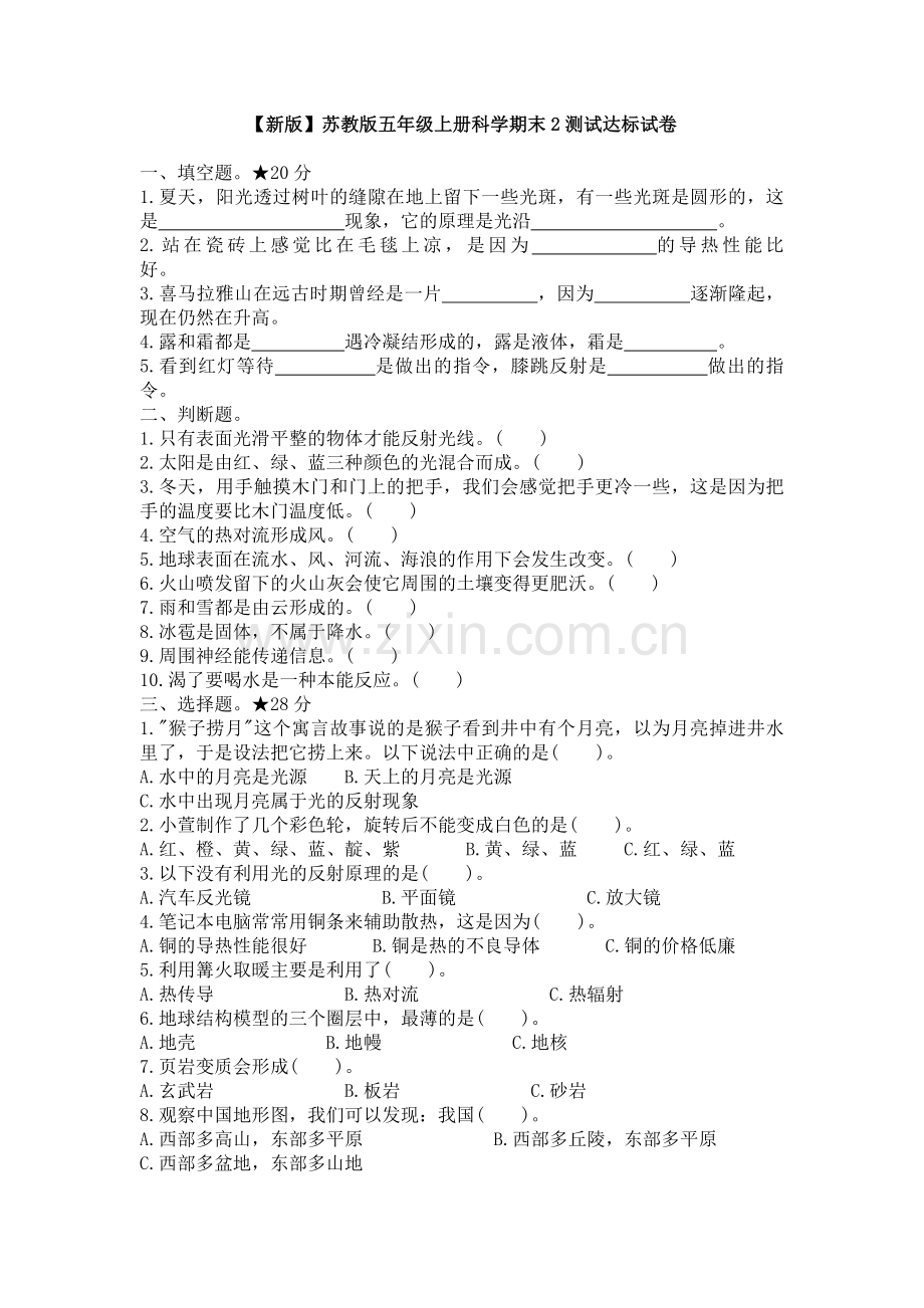 苏教版新版五年级上册科学期末2测试达标试卷(1).doc_第1页