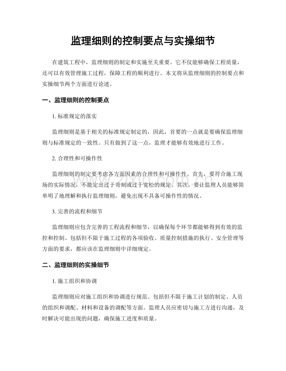 监理细则的控制要点与实操细节.docx_第1页