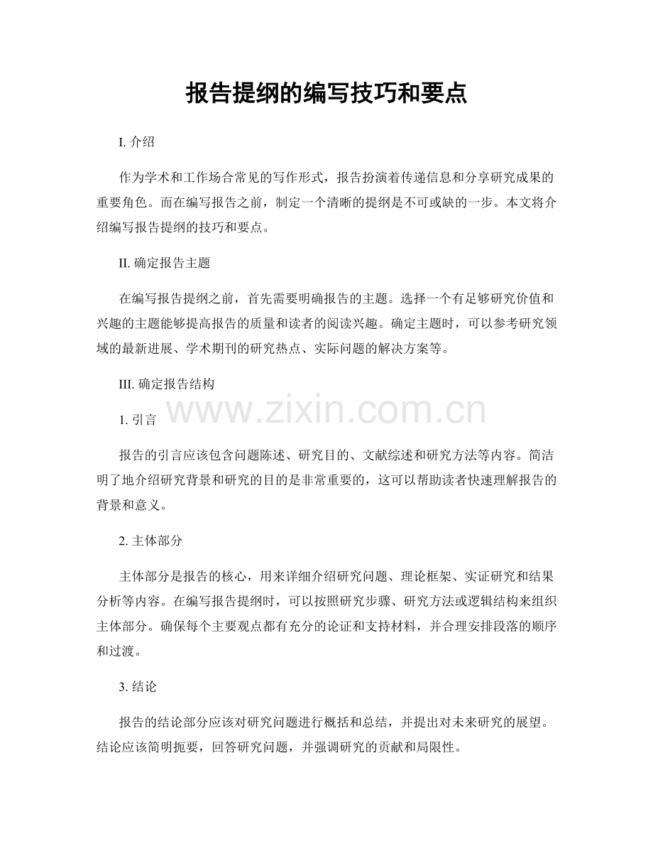 报告提纲的编写技巧和要点.docx_第1页