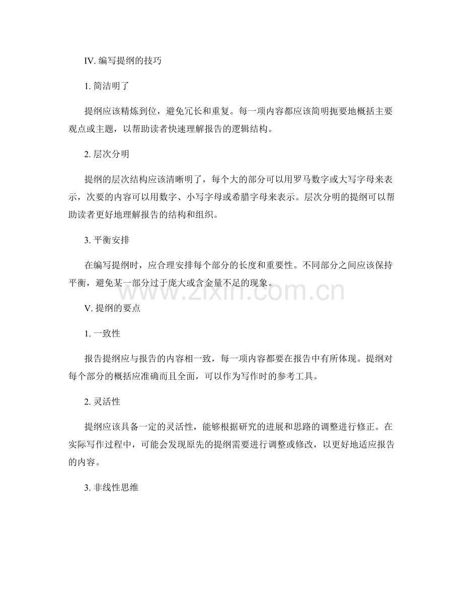 报告提纲的编写技巧和要点.docx_第2页