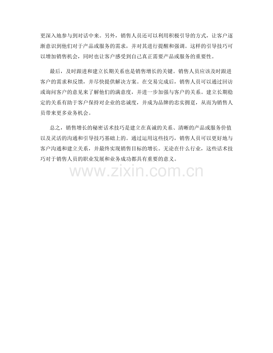 销售增长的秘密话术技巧.docx_第2页