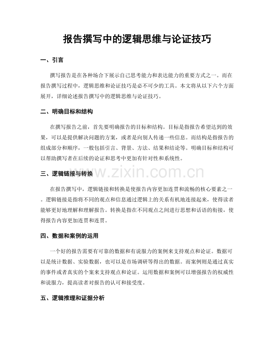 报告撰写中的逻辑思维与论证技巧.docx_第1页