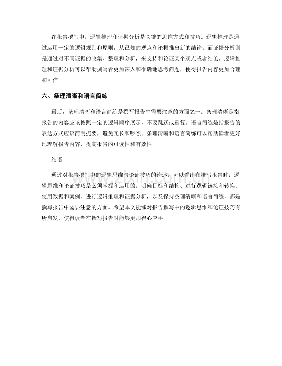 报告撰写中的逻辑思维与论证技巧.docx_第2页