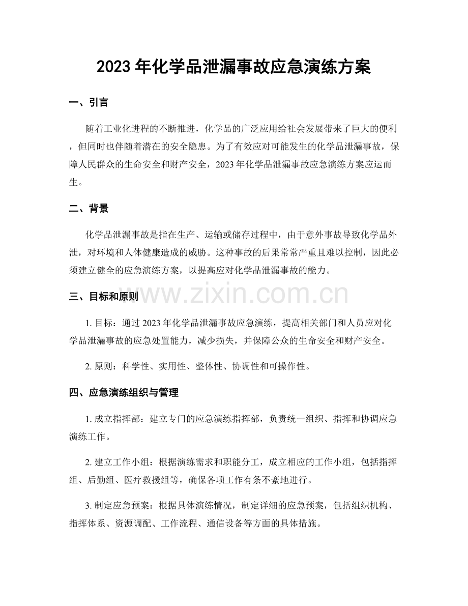 2023年化学品泄漏事故应急演练方案.docx_第1页