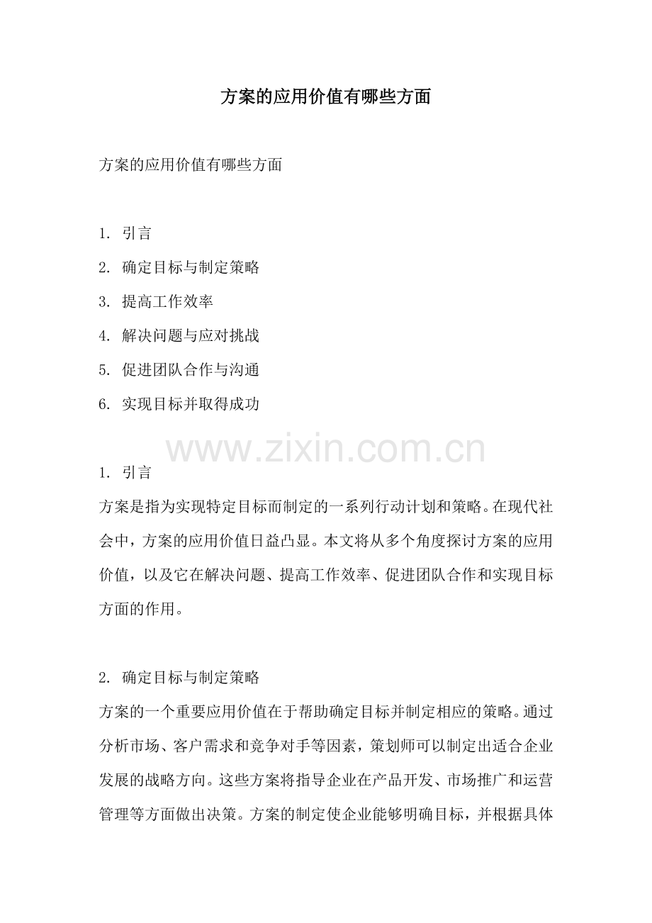 方案的应用价值有哪些方面.docx_第1页