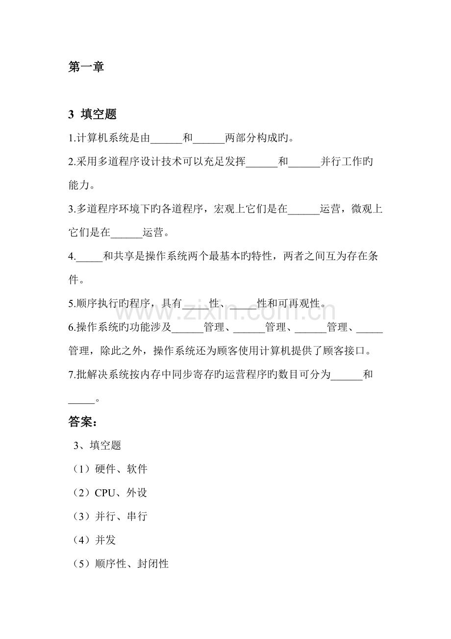 部分操作系统复习题及答案.doc_第1页