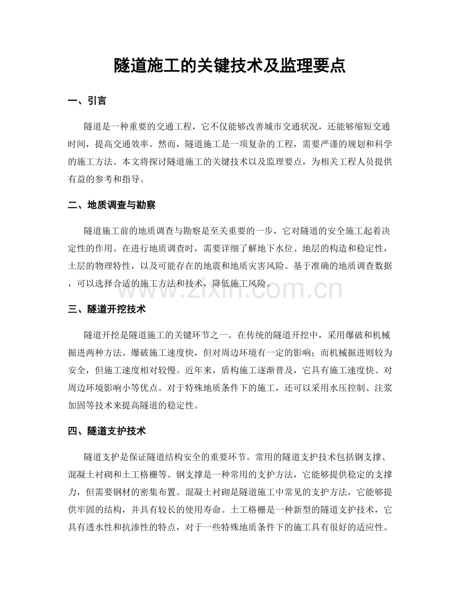 隧道施工的关键技术及监理要点.docx_第1页