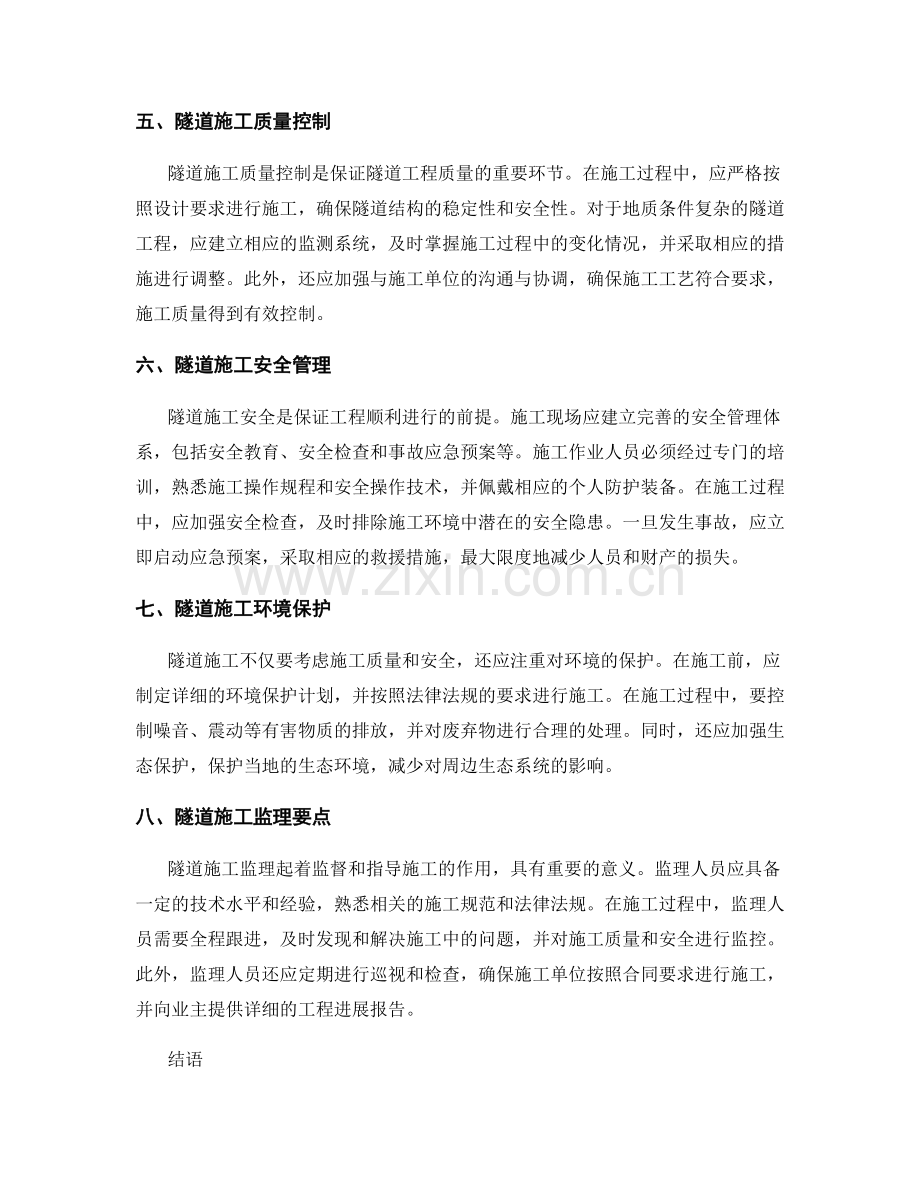 隧道施工的关键技术及监理要点.docx_第2页