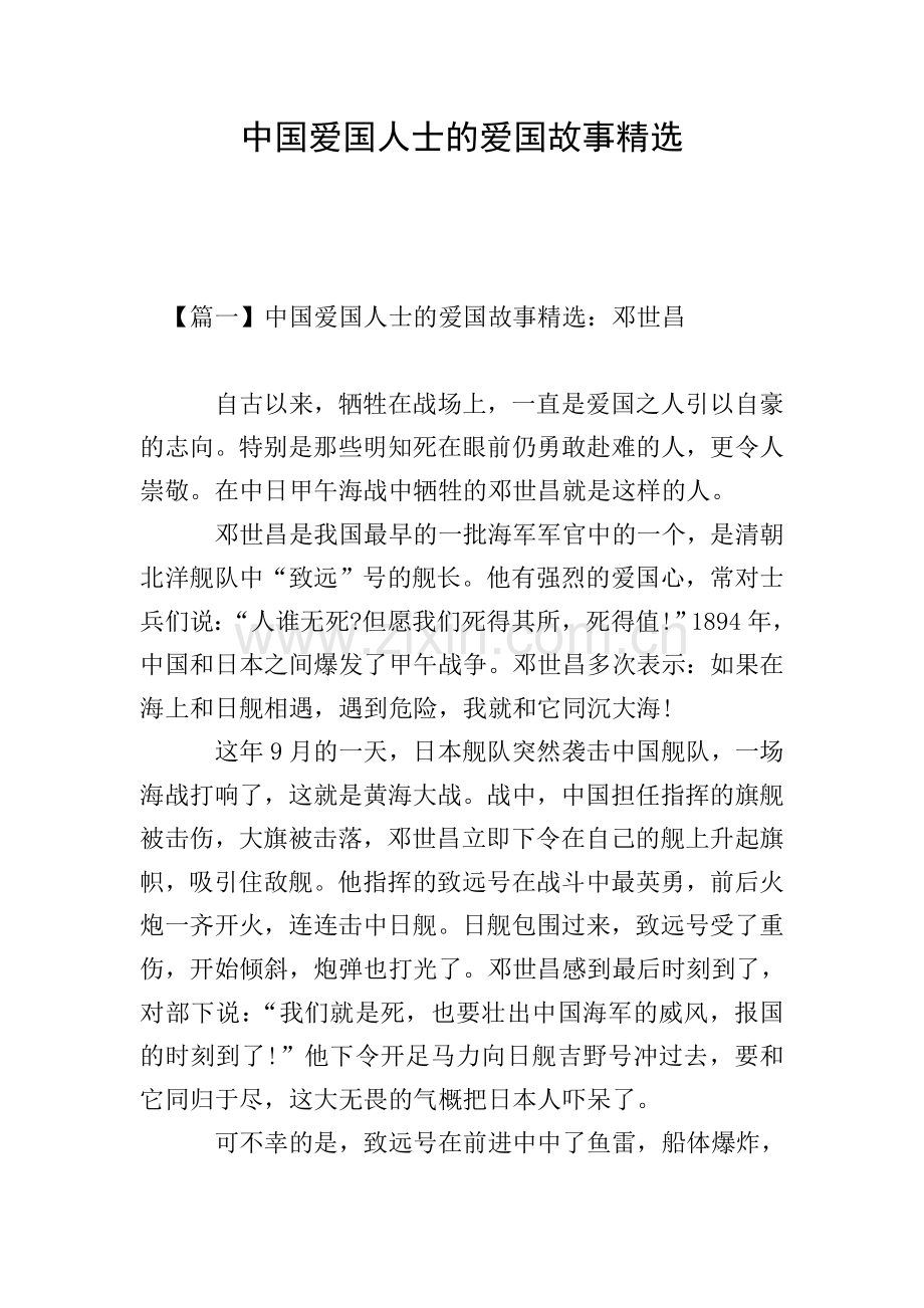 中国爱国人士的爱国故事.doc_第1页