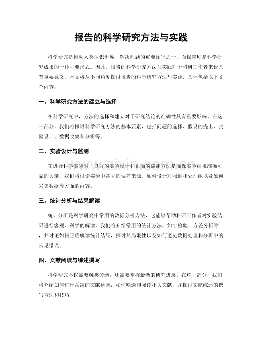 报告的科学研究方法与实践.docx_第1页