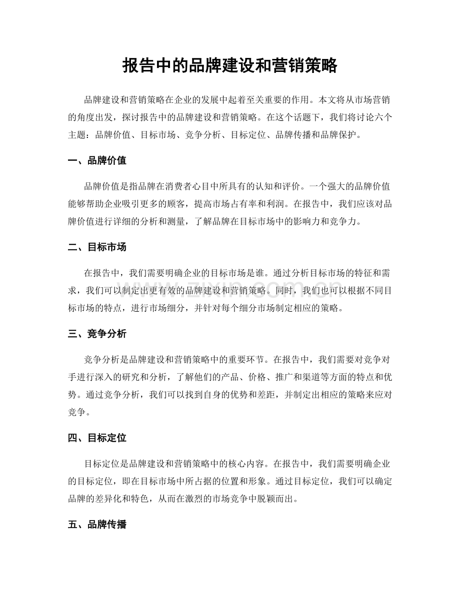 报告中的品牌建设和营销策略.docx_第1页