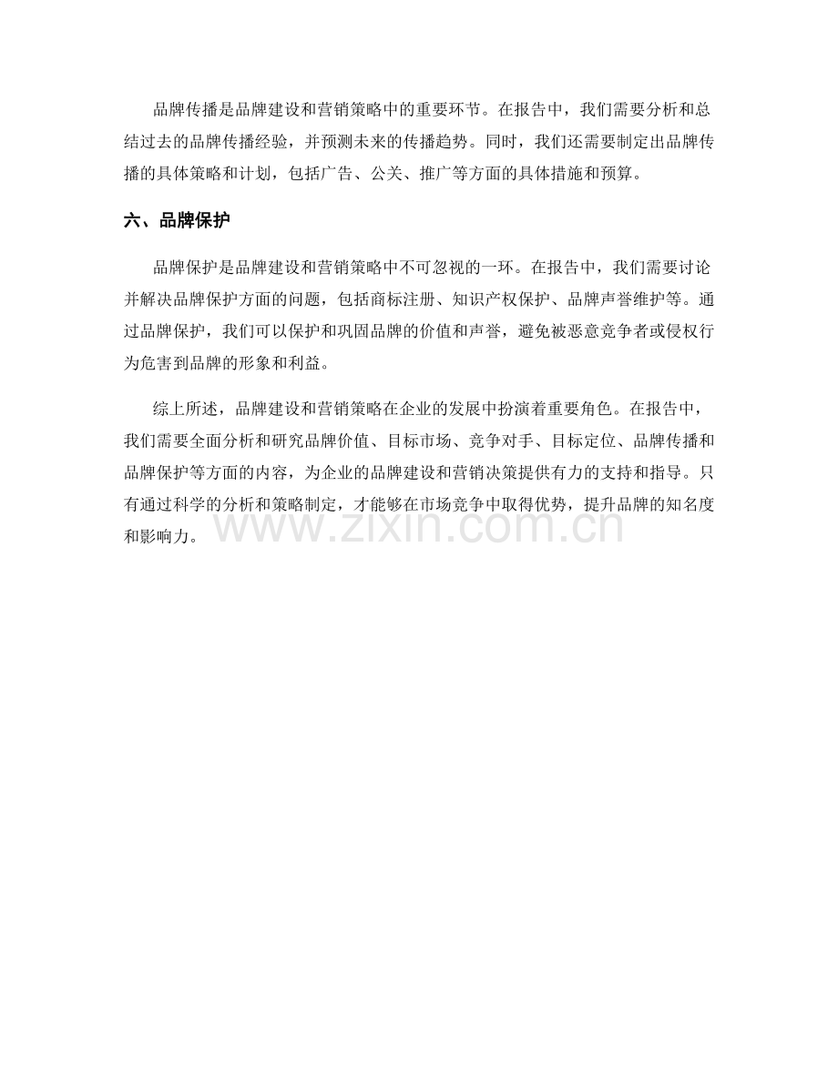 报告中的品牌建设和营销策略.docx_第2页