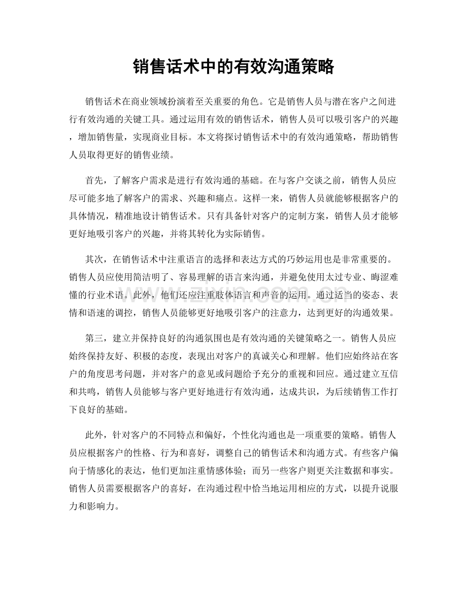 销售话术中的有效沟通策略.docx_第1页