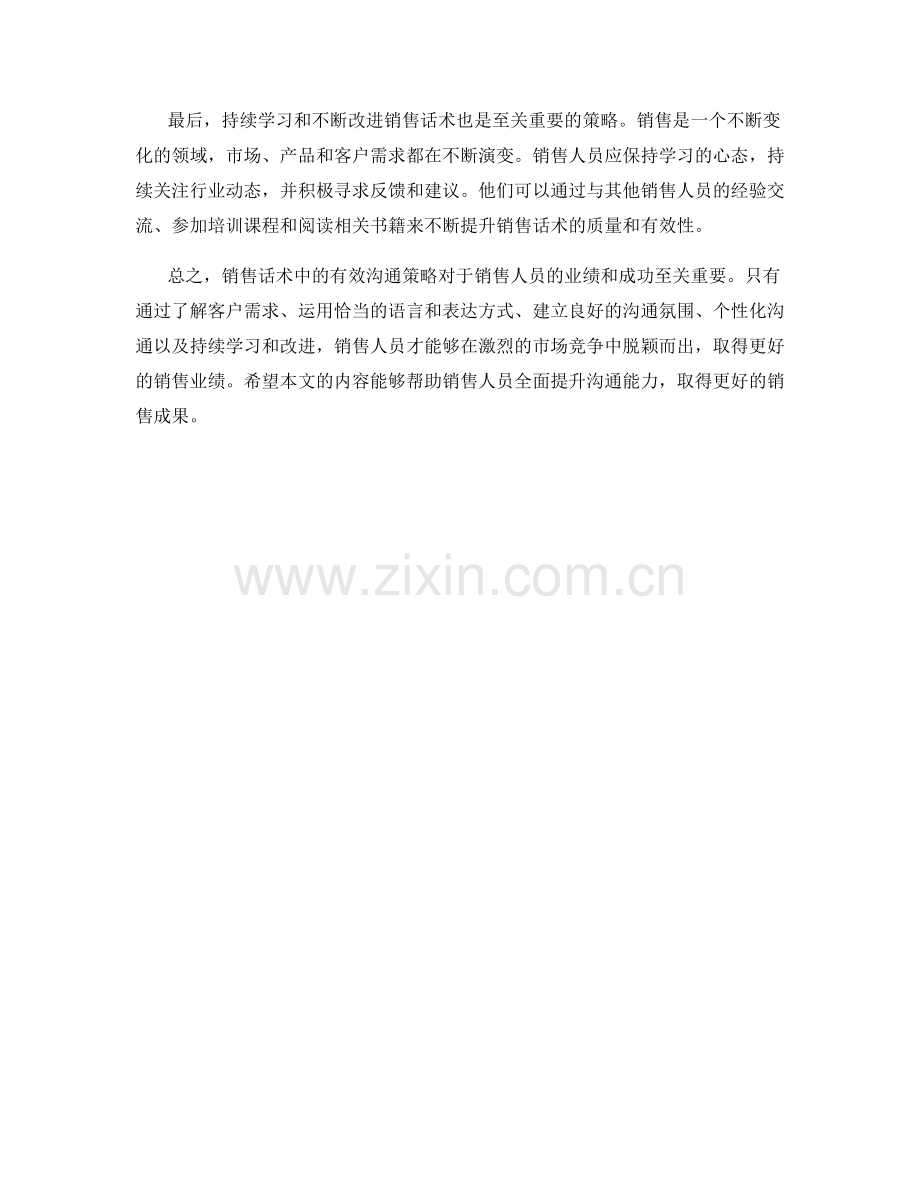 销售话术中的有效沟通策略.docx_第2页