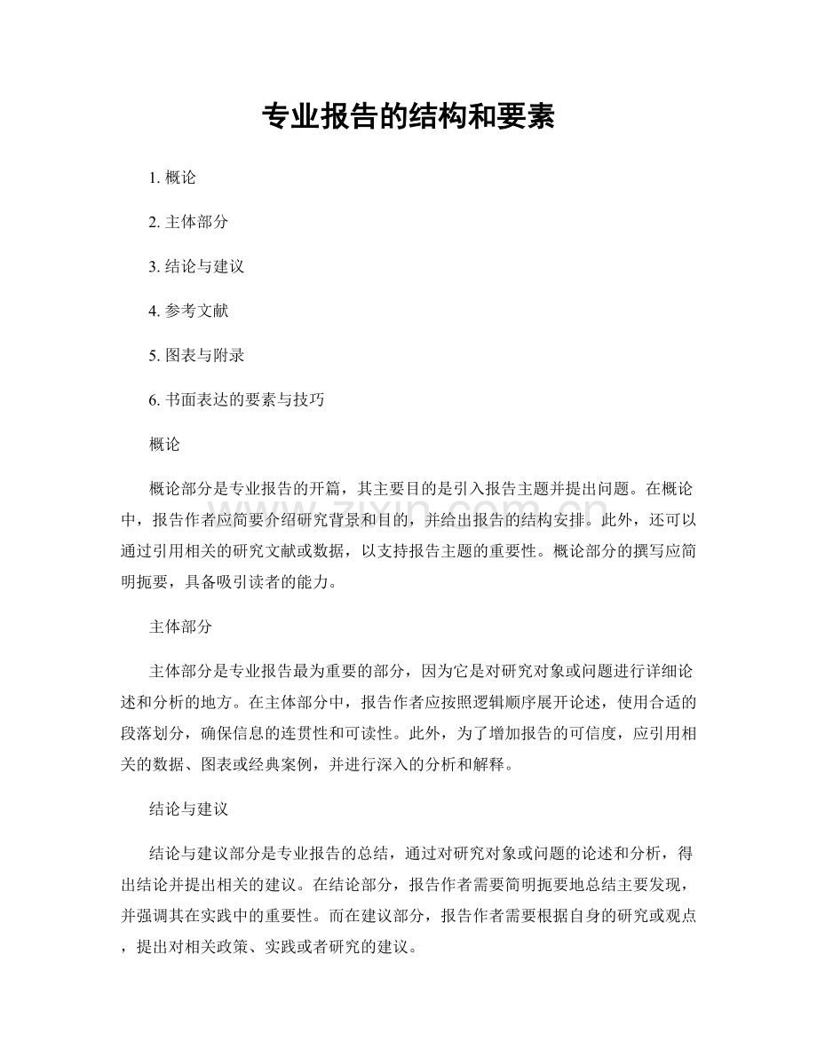 专业报告的结构和要素.docx_第1页