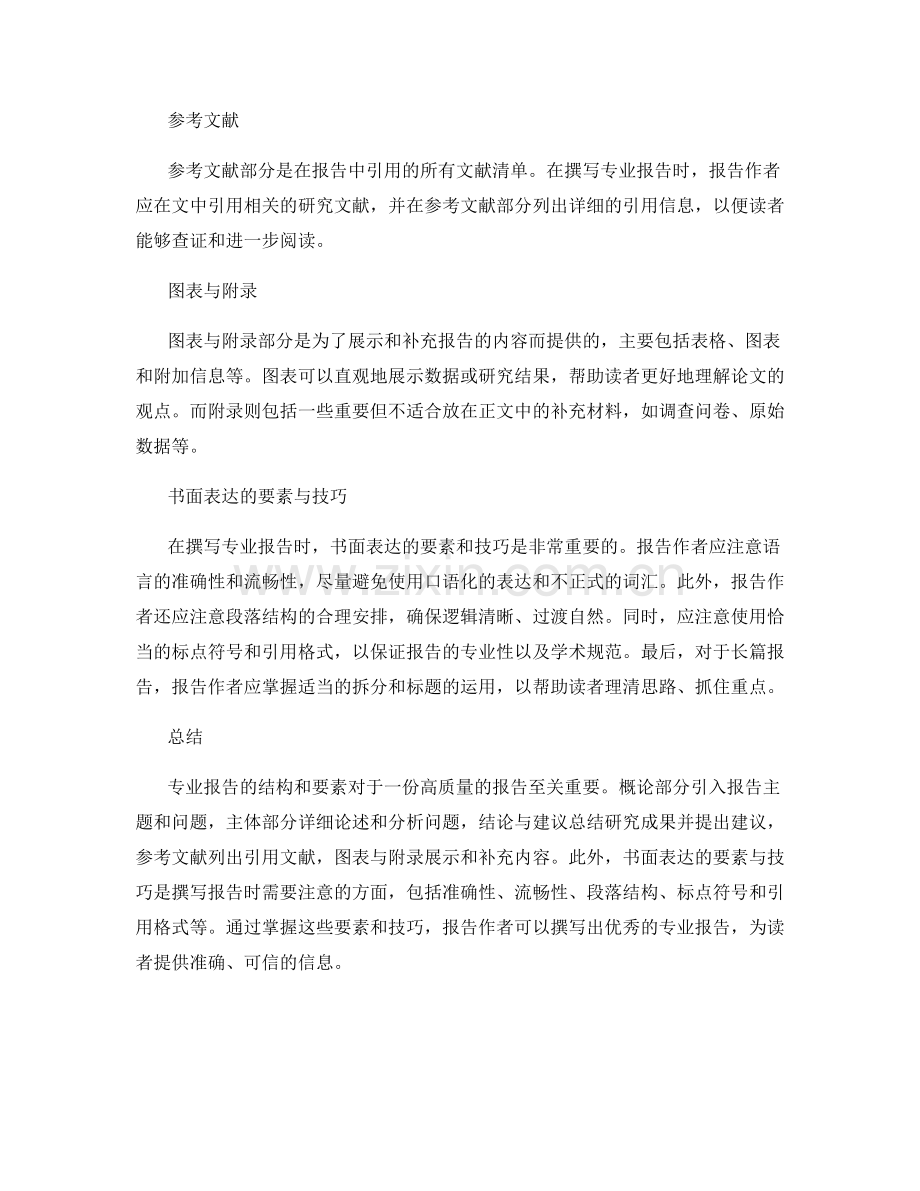 专业报告的结构和要素.docx_第2页