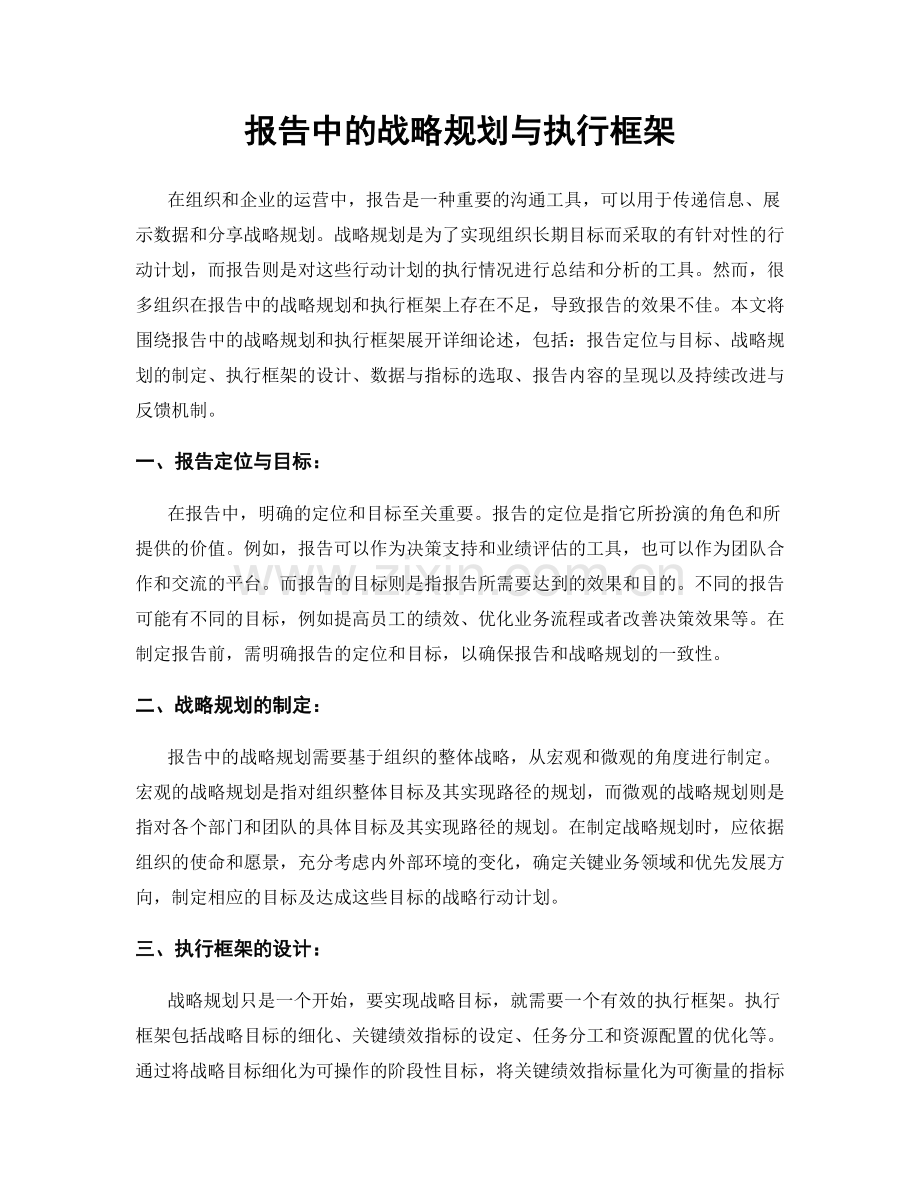 报告中的战略规划与执行框架.docx_第1页