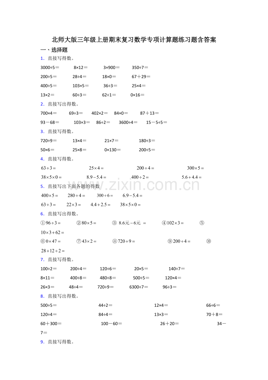 北师大版三年级上册期末复习数学专项计算题练习题含答案.doc_第1页