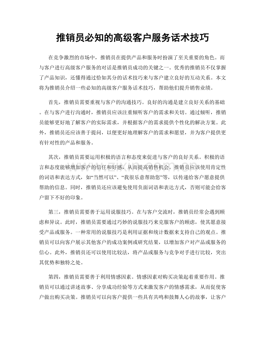 推销员必知的高级客户服务话术技巧.docx_第1页