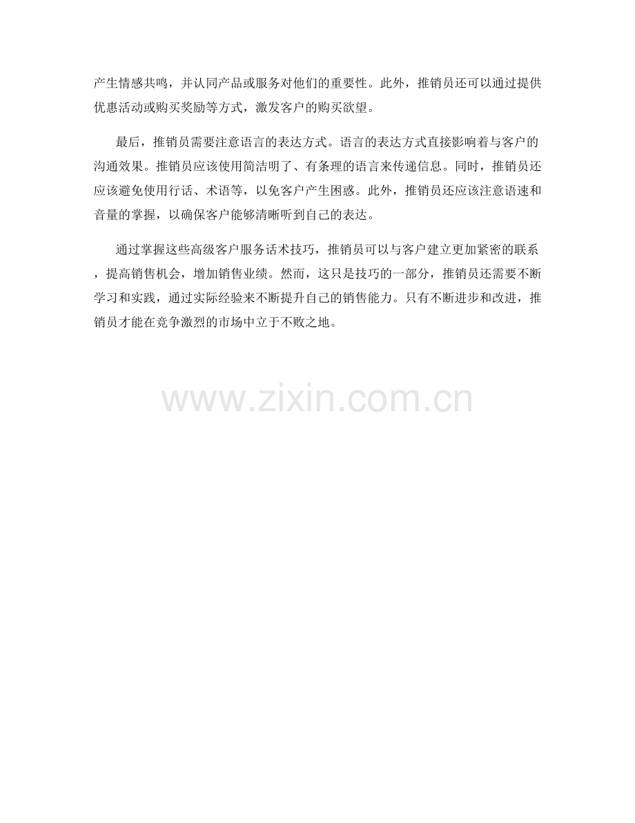 推销员必知的高级客户服务话术技巧.docx_第2页