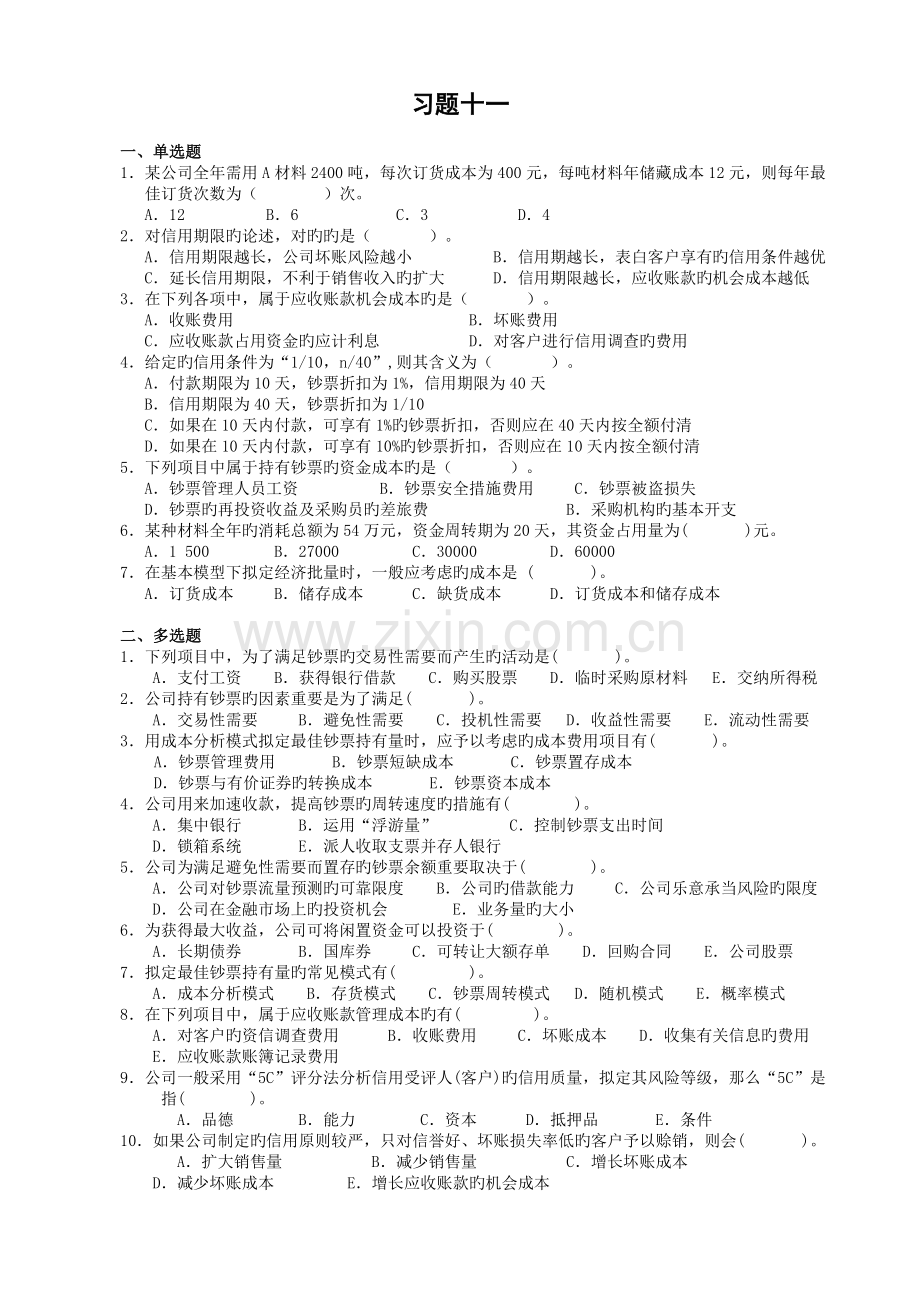 流动资产管理财务管理客观题作业.doc_第1页