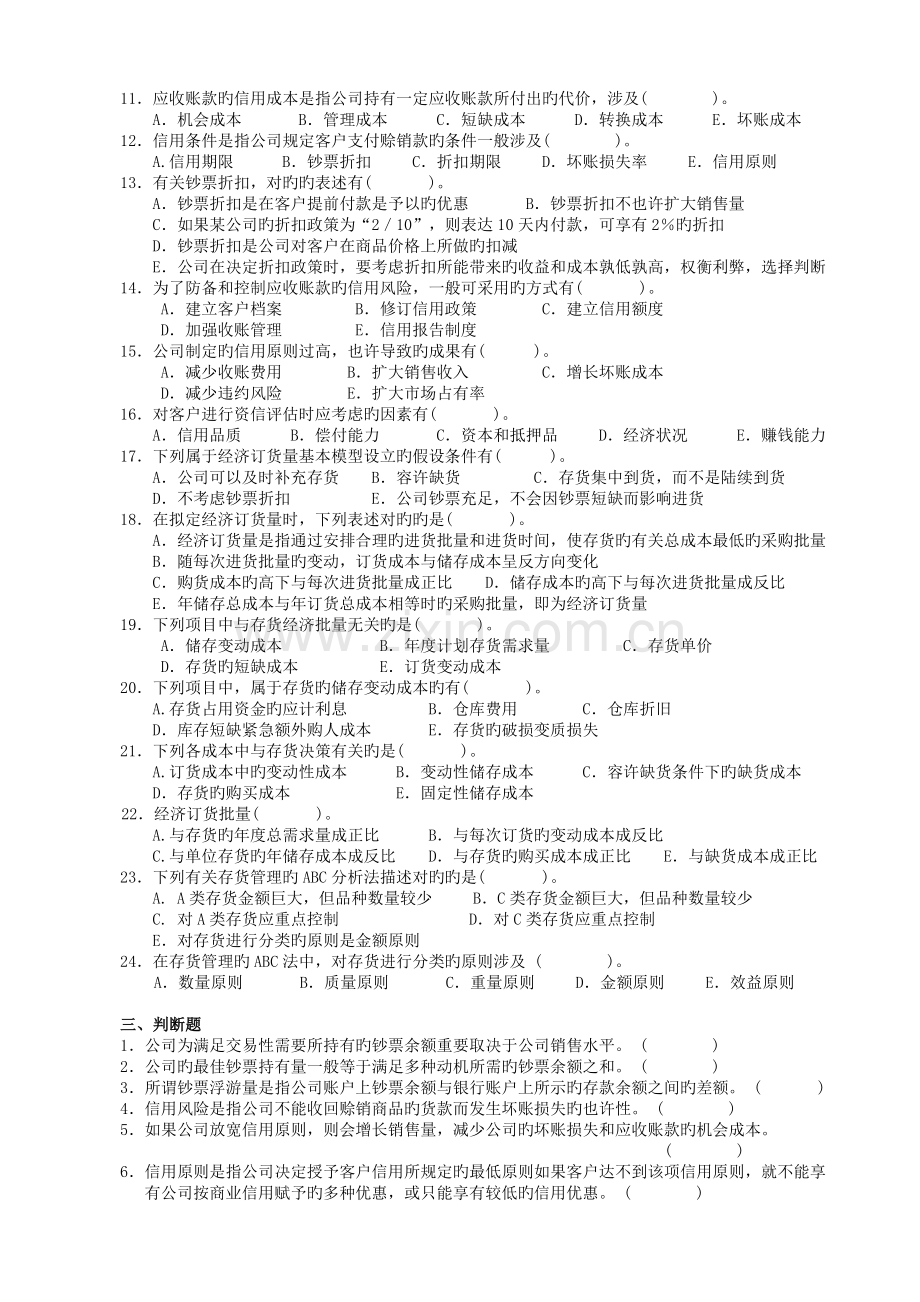 流动资产管理财务管理客观题作业.doc_第2页