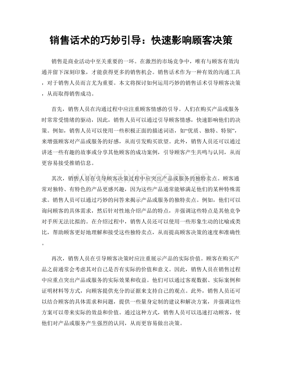 销售话术的巧妙引导：快速影响顾客决策.docx_第1页