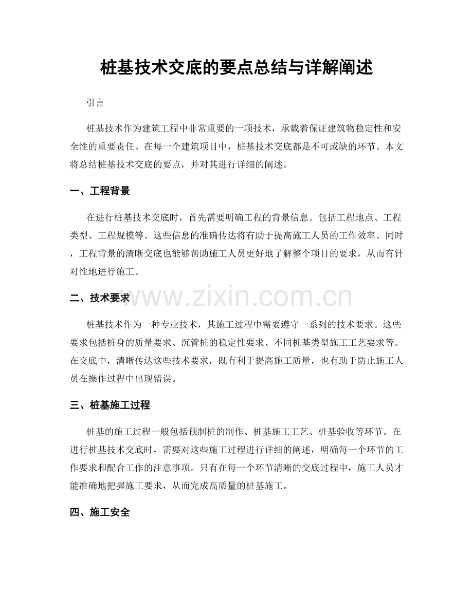 桩基技术交底的要点总结与详解阐述.docx_第1页