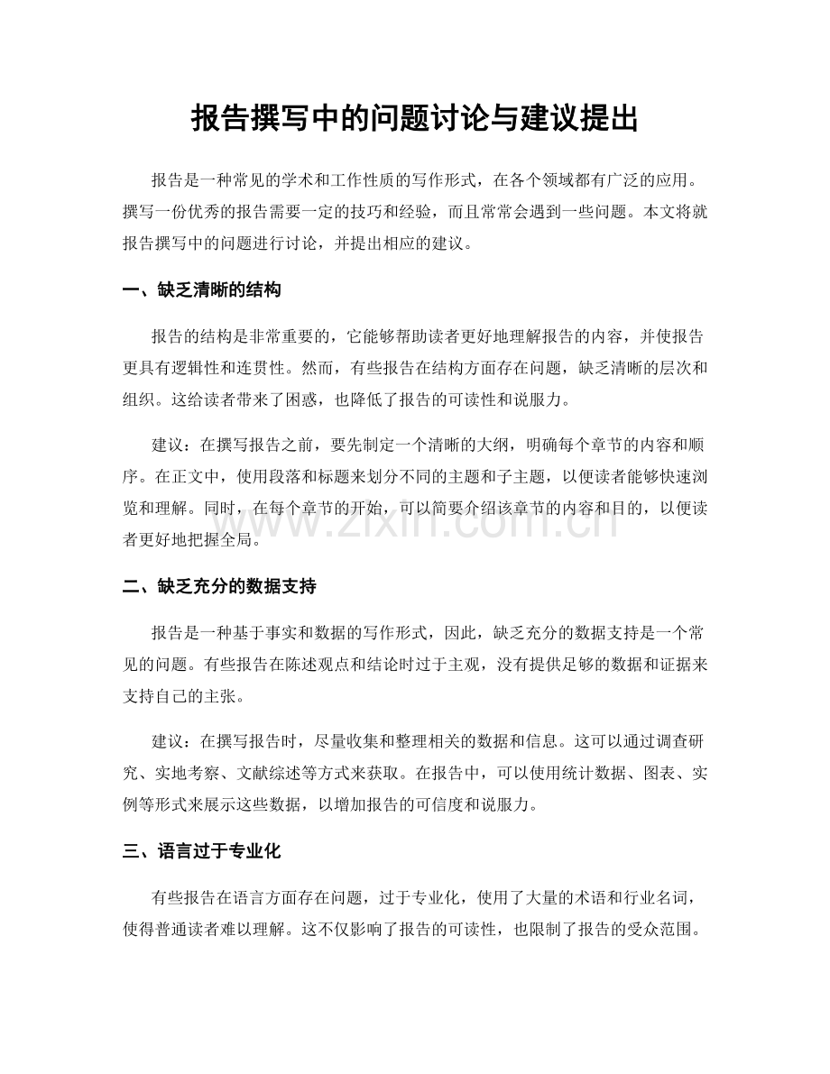 报告撰写中的问题讨论与建议提出.docx_第1页